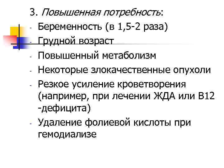 3. Повышенная потребность: - Беременность (в 1, 5 -2 раза) - Грудной возраст -