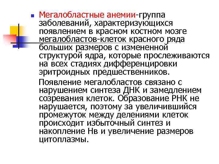 n Мегалобластные анемии-группа заболеваний, характеризующихся появлением в красном костном мозге мегалобластов-клеток красного ряда больших