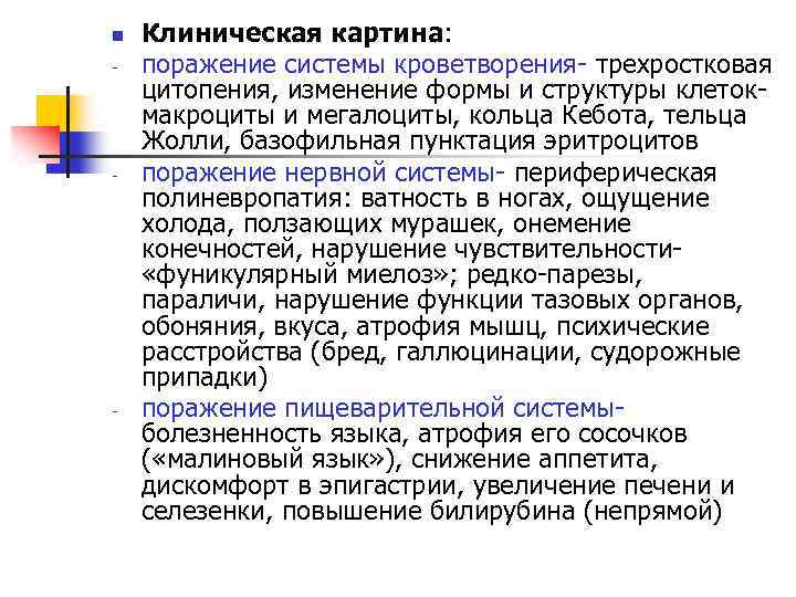 n - - - Клиническая картина: поражение системы кроветворения- трехростковая цитопения, изменение формы и