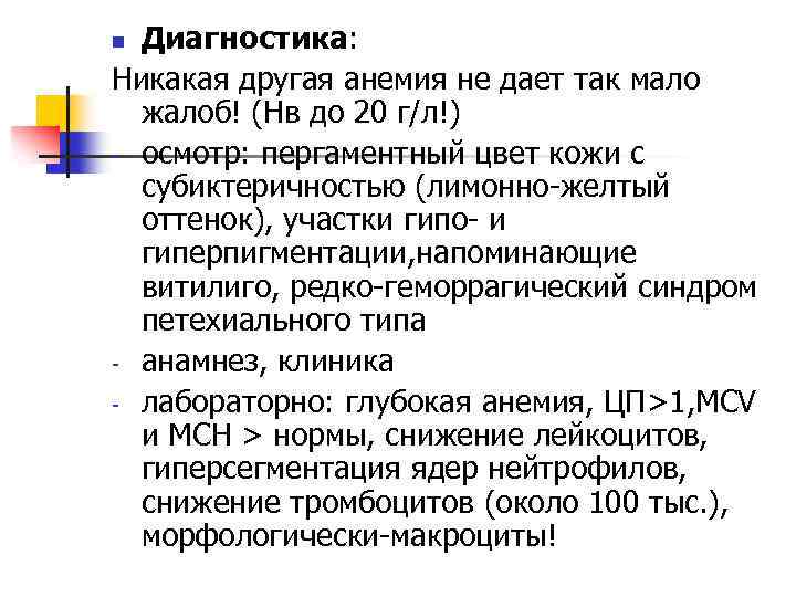 Диагностика: Никакая другая анемия не дает так мало жалоб! (Нв до 20 г/л!) -