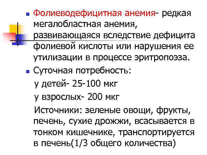 n n Фолиеводефицитная анемия- редкая мегалобластная анемия, развивающаяся вследствие дефицита фолиевой кислоты или нарушения