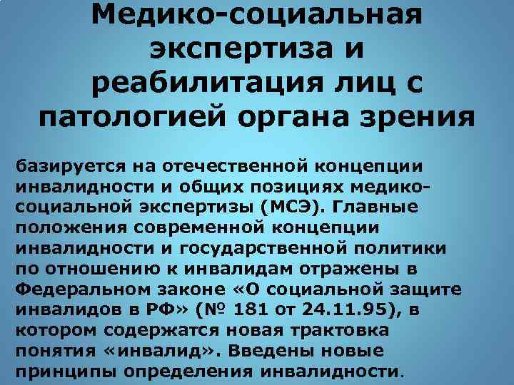 Медико социальная экспертиза на дому. Медико-социальная экспертиза. МСЭ. Реабилитация пациентов в офтальмологии.