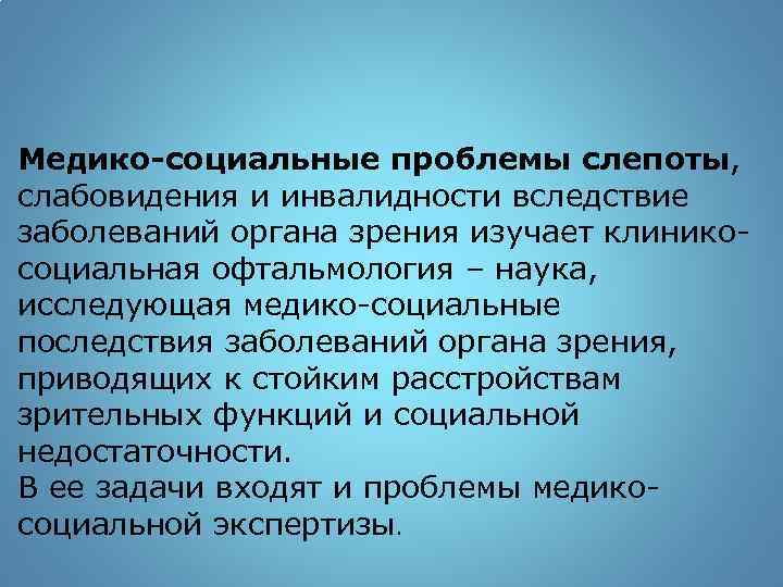 Проблемы медико социальной экспертизы. Структура слепоты и слабовидения. Функции медико-социальной экспертизы. Медико социальная экспертиза при глазных болезней. Стойкие расстройства функции зрения.