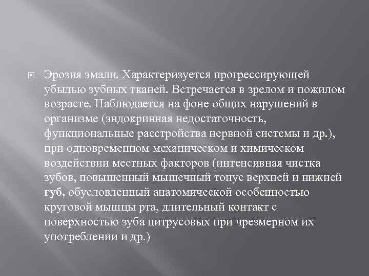  Эрозия эмали. Характеризуется прогрессирующей убылью зубных тканей. Встречается в зрелом и пожилом возрасте.