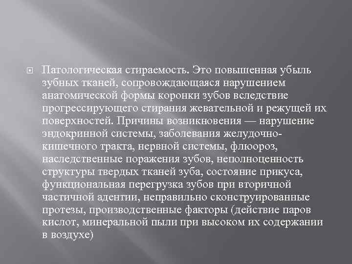  Патологическая стираемость. Это повышенная убыль зубных тканей, сопровождающаяся нарушением анатомической формы коронки зубов