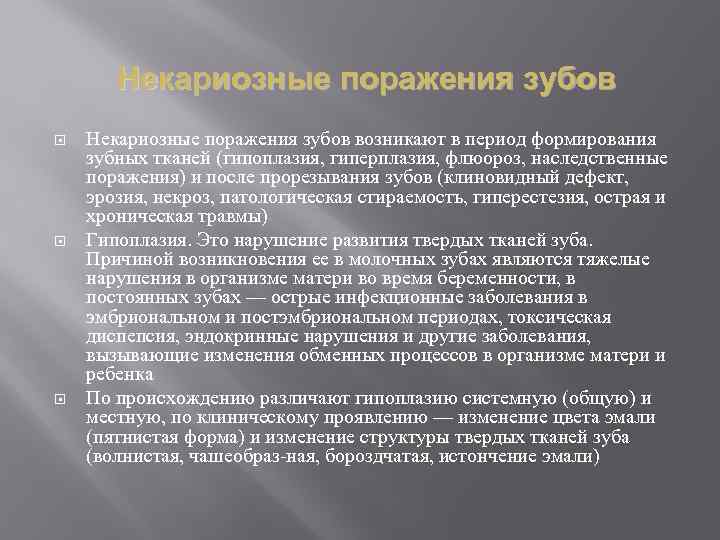 Некариозные поражения зубов Некариозные поражения зубов возникают в период формирования зубных тканей (гипоплазия, гиперплазия,