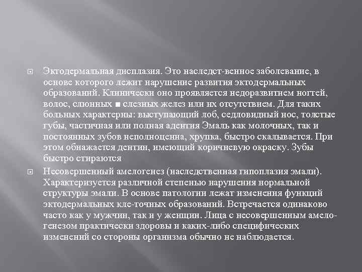  Эктодермальная дисплазия. Это наследст венное заболевание, в основе которого лежит нарушение развития эктодермальных