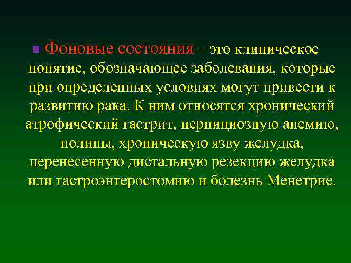 n Фоновые состояния – это клиническое понятие, обозначающее заболевания, которые при определенных условиях могут