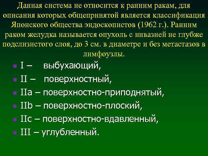 Данная система не относится к ранним ракам, для описания которых общепринятой является классификация Японского