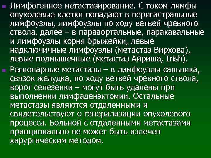 n n Лимфогенное метастазирование. С током лимфы опухолевые клетки попадают в перигастральные лимфоузлы, лимфоузлы