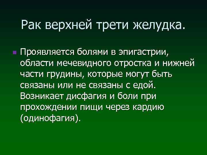 Рак верхней трети желудка. n Проявляется болями в эпигастрии, области мечевидного отростка и нижней