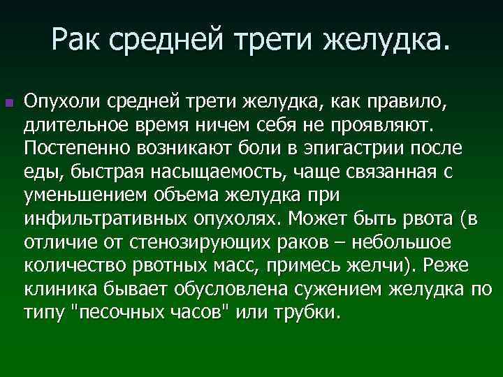 Рак средней трети желудка. n Опухоли средней трети желудка, как правило, длительное время ничем