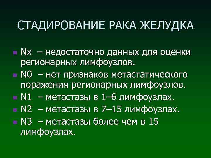 СТАДИРОВАНИЕ РАКА ЖЕЛУДКА n n n Nх – недостаточно данных для оценки регионарных лимфоузлов.