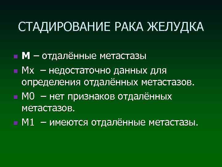 СТАДИРОВАНИЕ РАКА ЖЕЛУДКА n n М – отдалённые метастазы Мх – недостаточно данных для