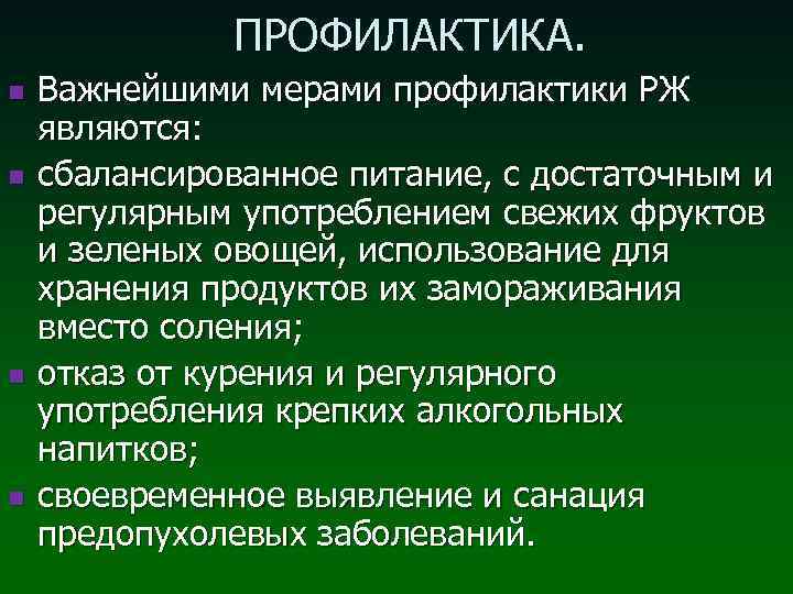 ПРОФИЛАКТИКА. n n Важнейшими мерами профилактики РЖ являются: сбалансированное питание, с достаточным и регулярным