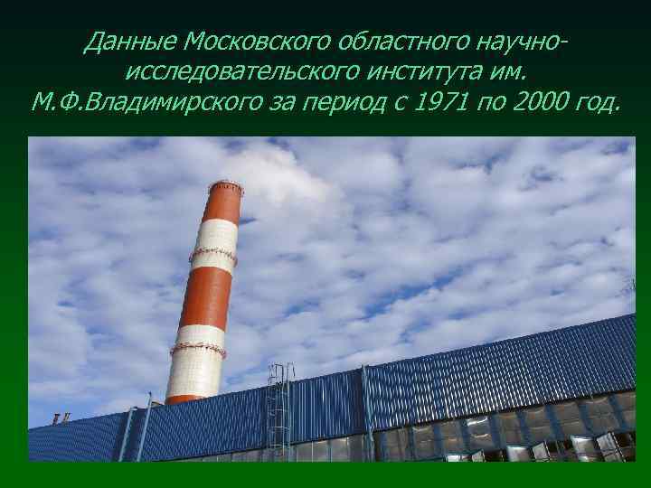 Данные Московского областного научноисследовательского института им. М. Ф. Владимирского за период с 1971 по