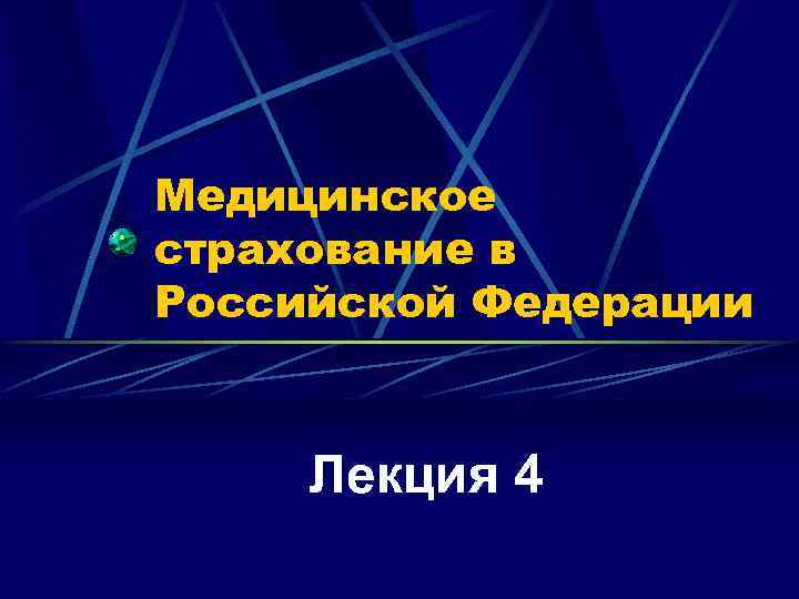 Медицинское страхование в Российской Федерации Лекция 4 