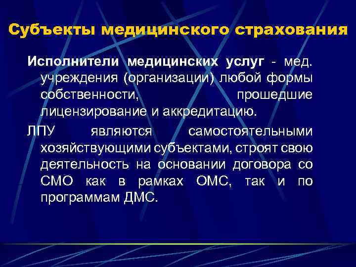 Субъекты медицинского страхования Исполнители медицинских услуг - мед. учреждения (организации) любой формы собственности, прошедшие