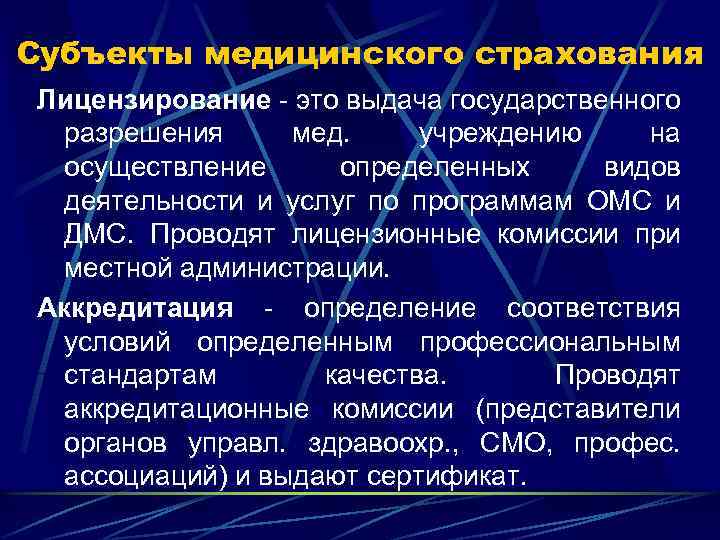 Субъекты медицинского страхования Лицензирование - это выдача государственного разрешения мед. учреждению на осуществление определенных