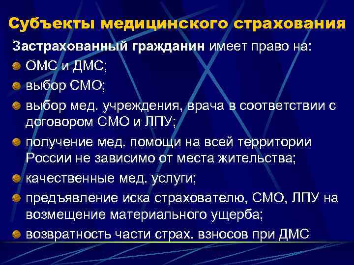 Субъекты медицинского страхования Застрахованный гражданин имеет право на: ОМС и ДМС; выбор СМО; выбор