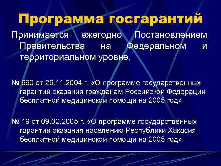 Программа госгарантий Принимается ежегодно Постановлением Правительства на Федеральном и территориальном уровне. № 690 от