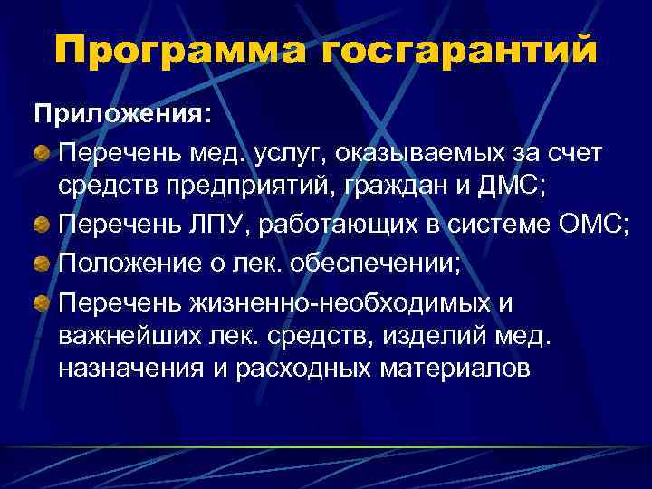 Программа госгарантий Приложения: Перечень мед. услуг, оказываемых за счет средств предприятий, граждан и ДМС;