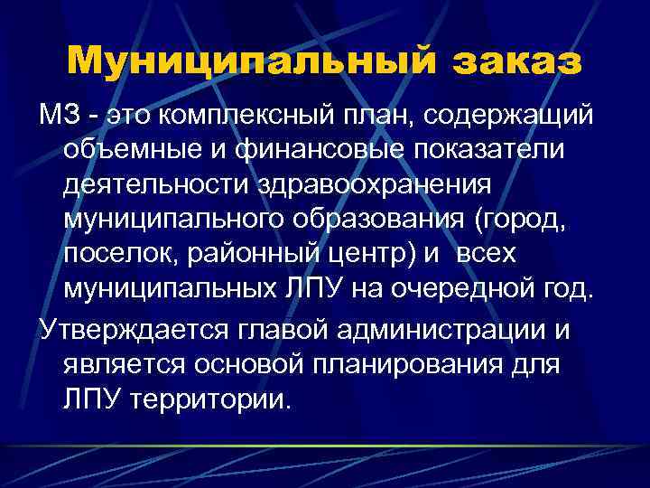 Муниципальный заказ МЗ - это комплексный план, содержащий объемные и финансовые показатели деятельности здравоохранения