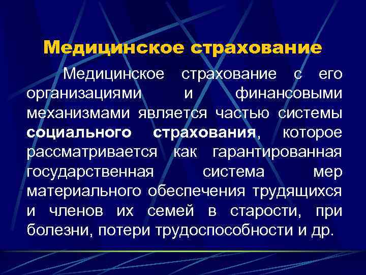 Медицинское страхование с его организациями и финансовыми механизмами является частью системы социального страхования, которое