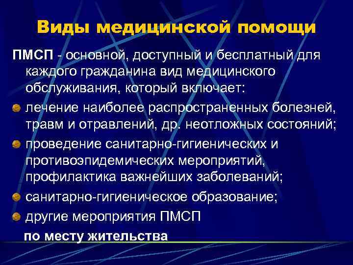 Виды медицинской помощи ПМСП - основной, доступный и бесплатный для каждого гражданина вид медицинского