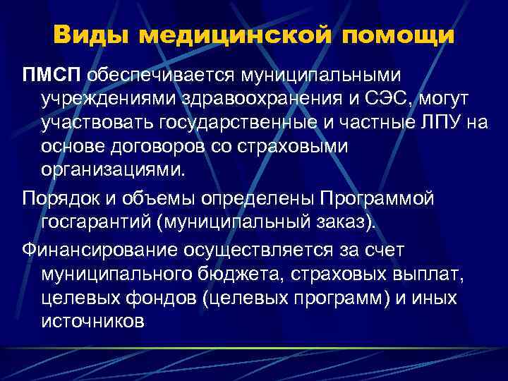 Виды медицинской помощи ПМСП обеспечивается муниципальными учреждениями здравоохранения и СЭС, могут участвовать государственные и