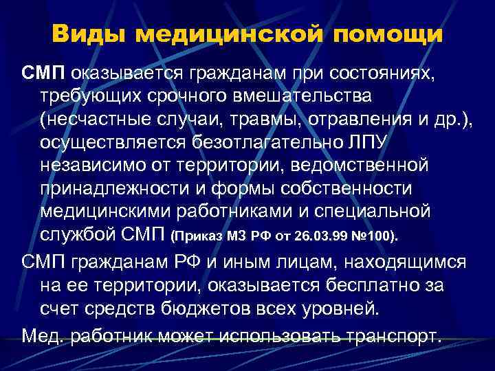 Виды медицинской помощи СМП оказывается гражданам при состояниях, требующих срочного вмешательства (несчастные случаи, травмы,