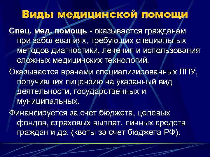 Виды медицинской помощи Спец. мед. помощь - оказывается гражданам при заболеваниях, требующих специальных методов