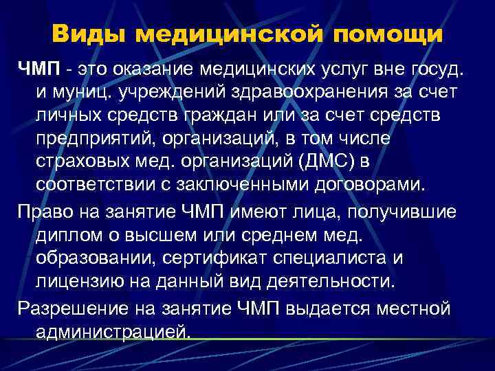 Виды медицинской помощи ЧМП - это оказание медицинских услуг вне госуд. и муниц. учреждений