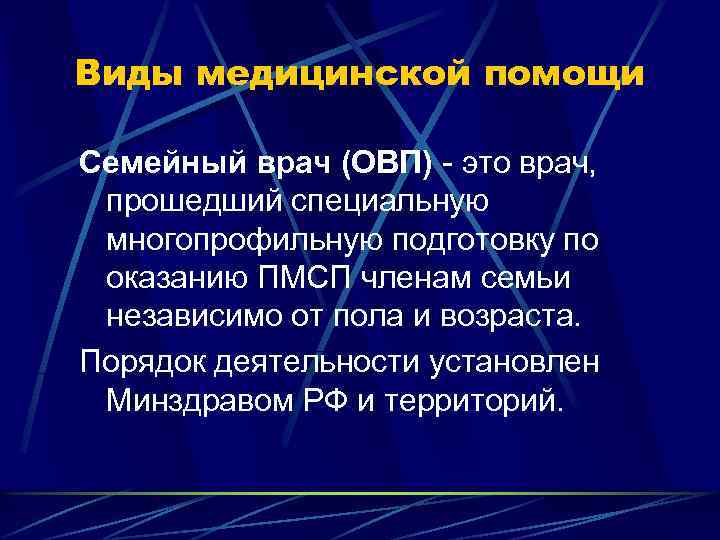 Виды медицинской помощи Семейный врач (ОВП) - это врач, прошедший специальную многопрофильную подготовку по