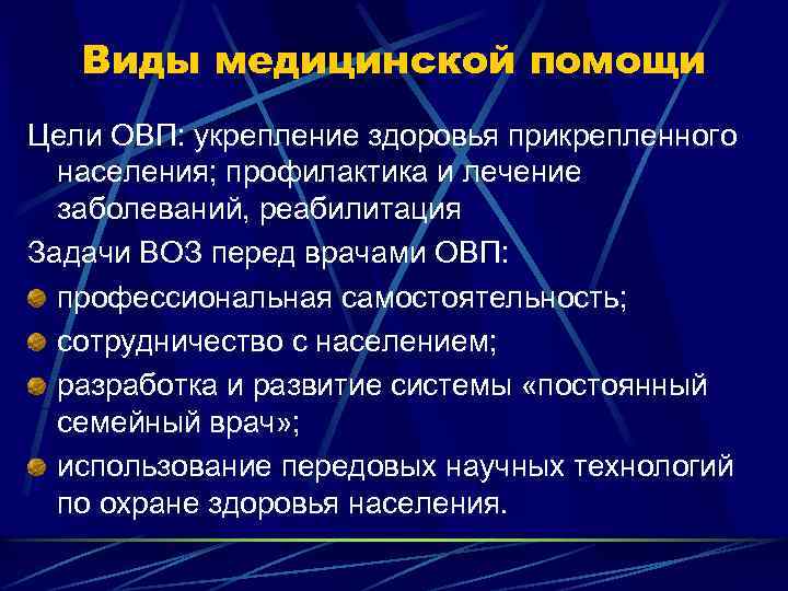 Виды медицинской помощи Цели ОВП: укрепление здоровья прикрепленного населения; профилактика и лечение заболеваний, реабилитация