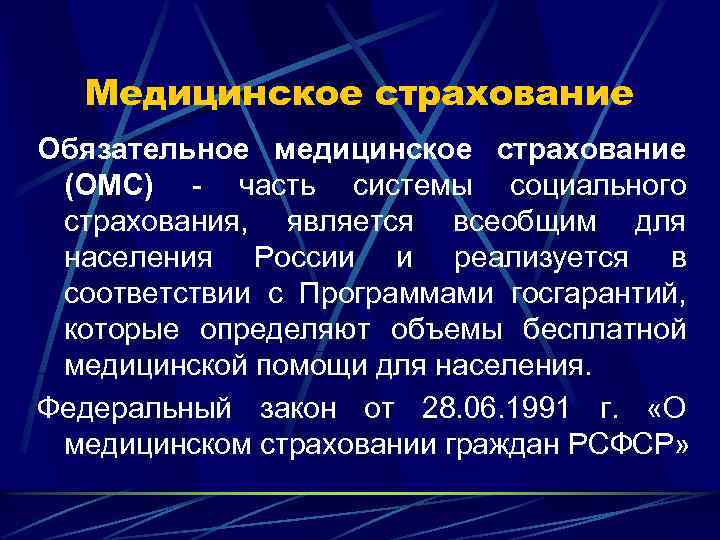 Презентация на тему обязательное медицинское страхование