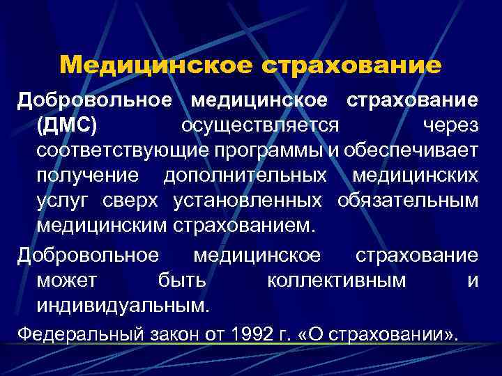 Медицинское страхование Добровольное медицинское страхование (ДМС) осуществляется через соответствующие программы и обеспечивает получение дополнительных