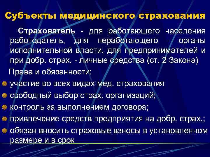 Субъекты медицинского страхования Страхователь - для работающего населения работодатель, для неработающего - органы исполнительной