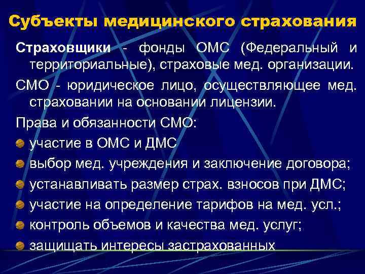 Обязанности страховщика. Права и обязанности страховых медицинских организаций. Права субъектов медицинского страхования таблица. Права и обязанности страховых медицинских организаций в системе ОМС. Права субъектов медицинского страхования страховщик.