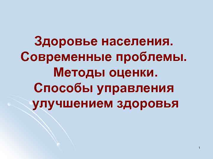 Здоровье населения. Современные проблемы. Методы оценки. Способы управления улучшением здоровья 1 