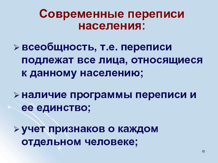 Современные переписи населения: Ø всеобщность, т. е. переписи подлежат все лица, относящиеся к данному