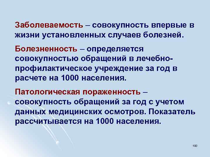 Заболеваемость – совокупность впервые в жизни установленных случаев болезней. Болезненность – определяется совокупностью обращений