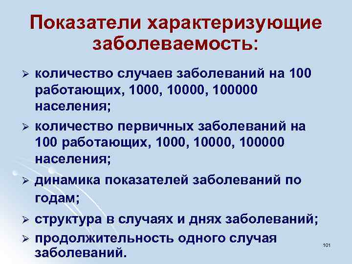 Показатели характеризующие заболеваемость: Ø Ø Ø количество случаев заболеваний на 100 работающих, 10000, 100000