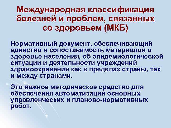 Международная классификация болезней и проблем, связанных со здоровьем (МКБ) Нормативный документ, обеспечивающий единство и