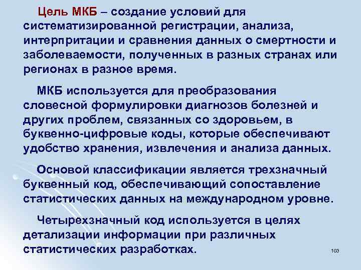 Цель МКБ – создание условий для систематизированной регистрации, анализа, интерпритации и сравнения данных о