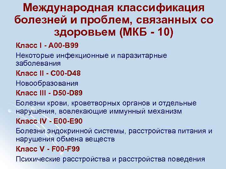 Международная классификация болезней и проблем, связанных со здоровьем (МКБ - 10) Класс I -