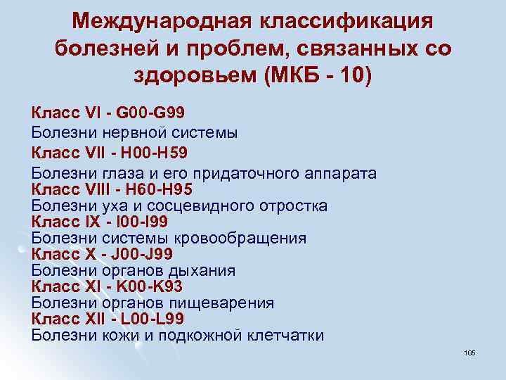 Международная классификация болезней и проблем, связанных со здоровьем (МКБ - 10) Класс VI -