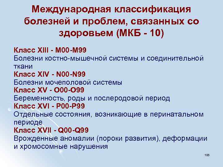 Международная классификация болезней и проблем, связанных со здоровьем (МКБ - 10) Класс XIII -