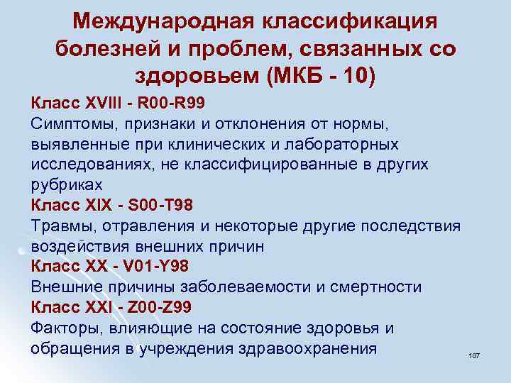 Международная классификация болезней и проблем, связанных со здоровьем (МКБ - 10) Класс XVIII -