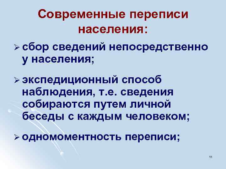 Современные переписи населения: Ø сбор сведений непосредственно у населения; Ø экспедиционный способ наблюдения, т.